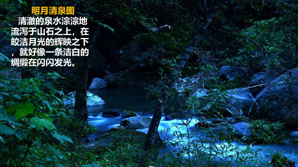 五年级语文上册 古诗三首《山居秋暝》PPT课件10