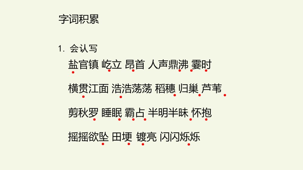 五年级语文上册 第一单元 复习与测试课件PPT2