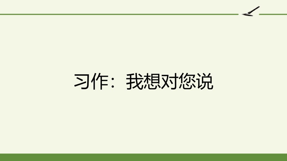 五年级语文上册 第六单元 习作 我想对您说PPT课件