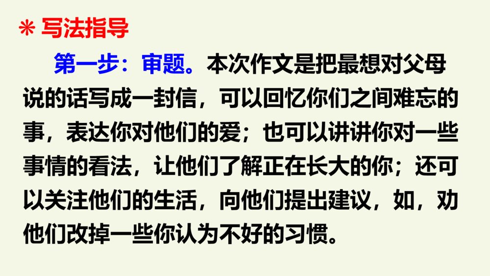 五年级语文上册 第六单元 习作 我想对您说PPT课件3