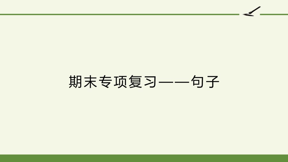 五年级语文上册 期末专项复习课件PPT——句子