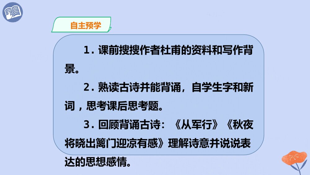 五年级语文第四单元 古诗三首 闻官军收河南河北PPT课件4