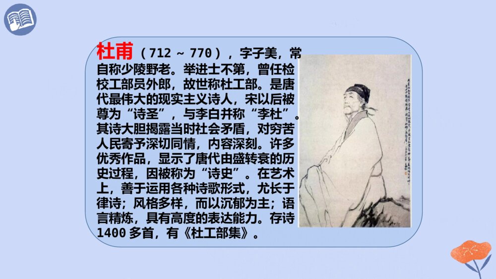 五年级语文第四单元 古诗三首 闻官军收河南河北PPT课件5
