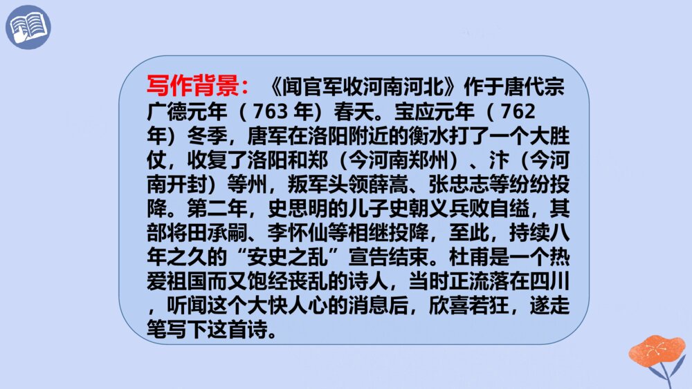 五年级语文第四单元 古诗三首 闻官军收河南河北PPT课件6