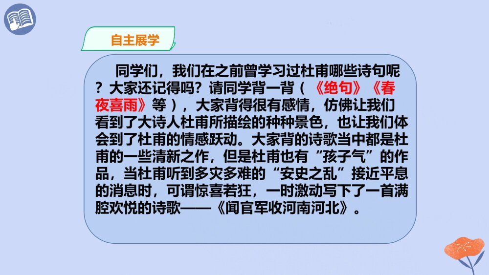 五年级语文第四单元 古诗三首 闻官军收河南河北PPT课件7