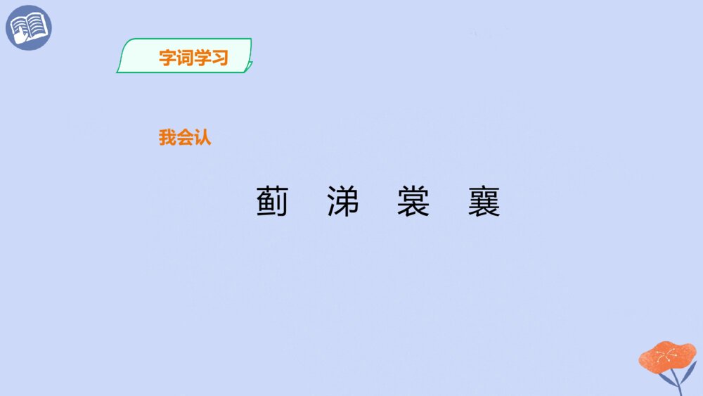 五年级语文第四单元 古诗三首 闻官军收河南河北PPT课件10