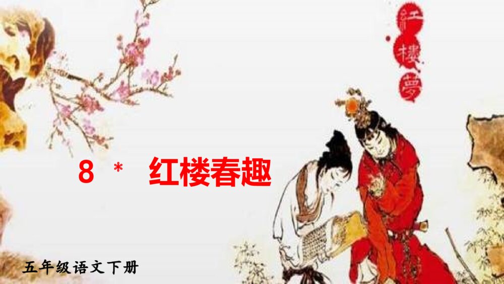 五年级语文下册 第二单元 红楼春趣PPT课件5