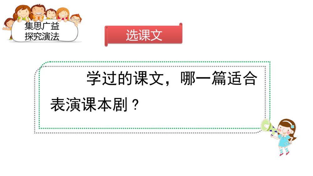 五年级语文下册 第二单元 口语交际：怎么表演课本剧PPT课件9