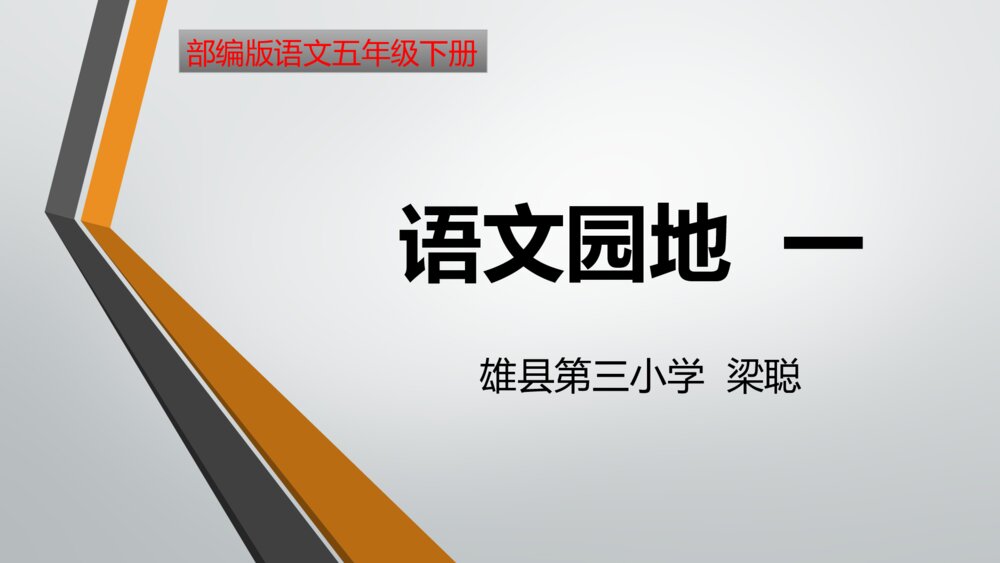 部编版语文下册 第一单元 语文园地 一PPT课件