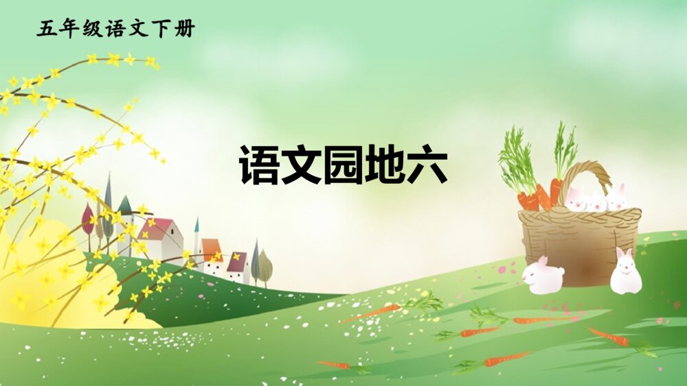 五年级语文下册 语文园地六 PPT课件