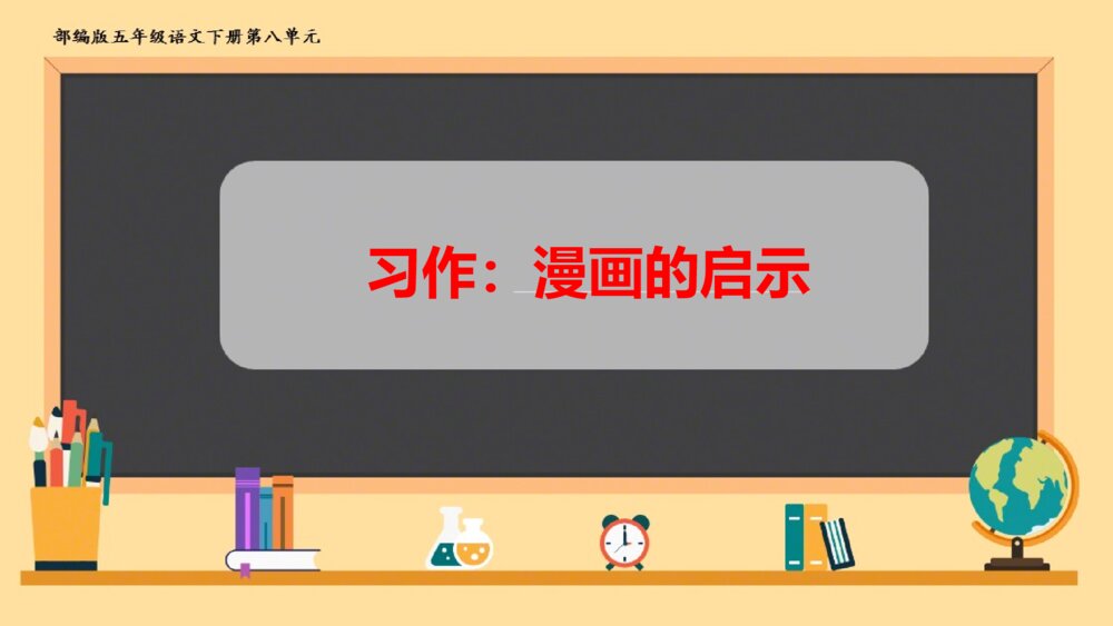 五年级语文下册 第八单元习作：漫画的启示PPT课件