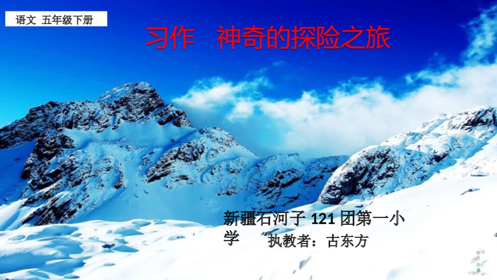 语文五年级下册 第六单元 习作 神奇的探险之旅 PPT课件