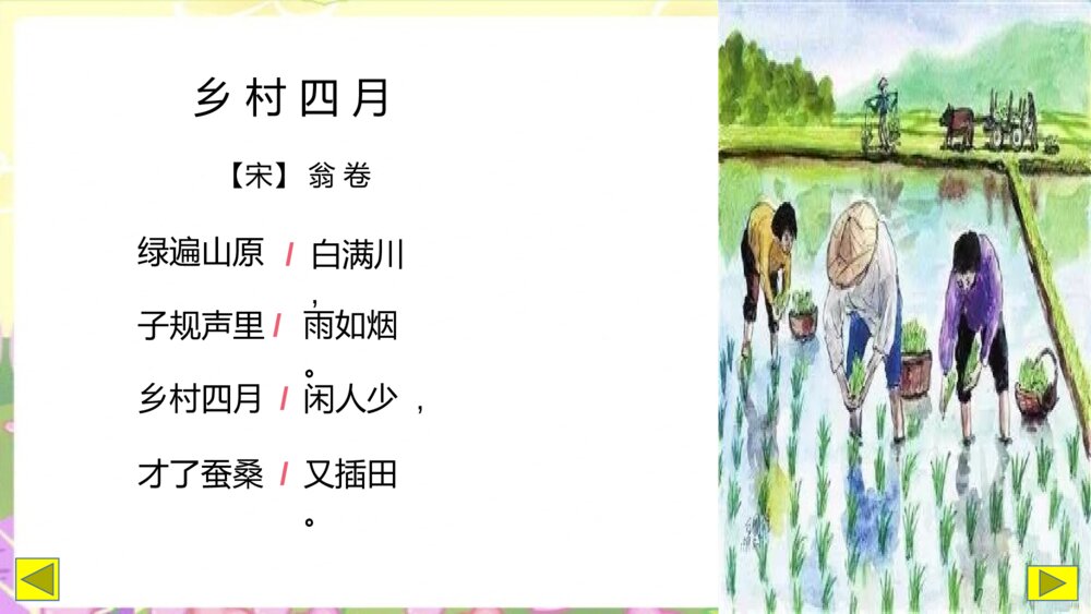 五年级语文下册 第七单元 乡村四月 PPT课件4