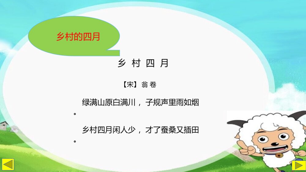 五年级语文下册 第七单元 乡村四月 PPT课件9