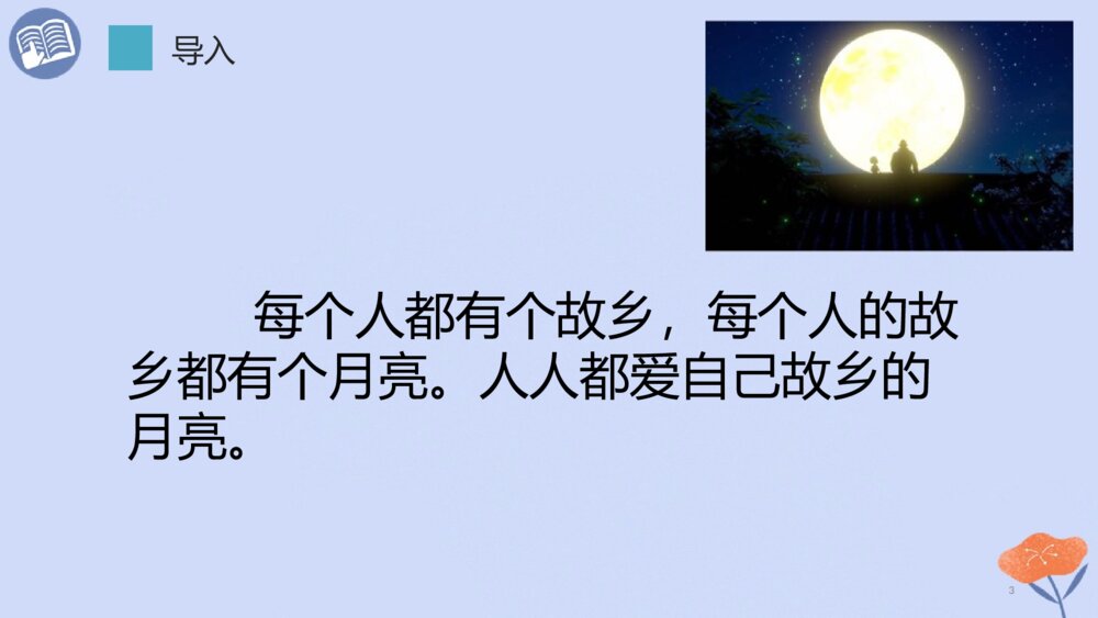 五年级语文下册 第一单元《月是故乡明》PPT课件3