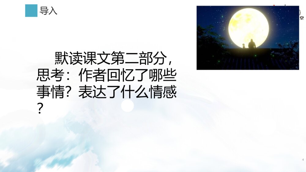 五年级语文下册 第一单元《月是故乡明》PPT课件4