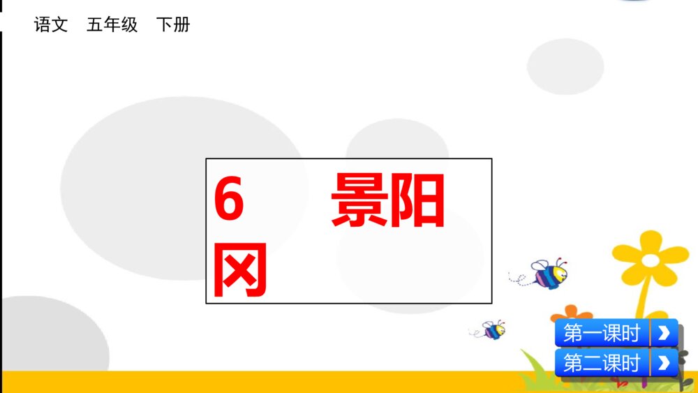 语文五年级下册 第二单元 景阳冈PPT课件2