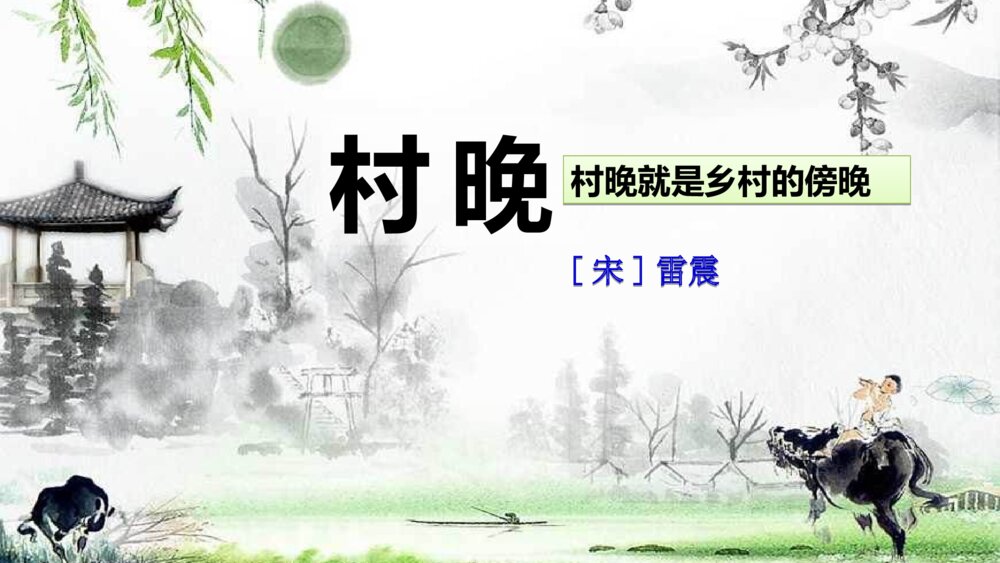 五年级语文下册 古诗三首 村晚 PPT课件
