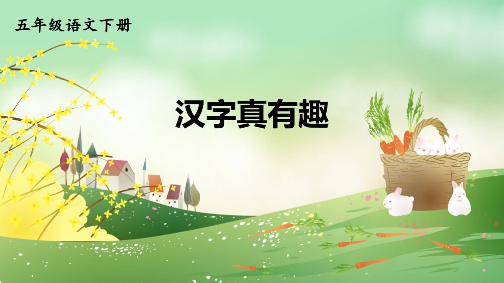 五年级语文下册 第三单元 汉字真有趣PPT课件1