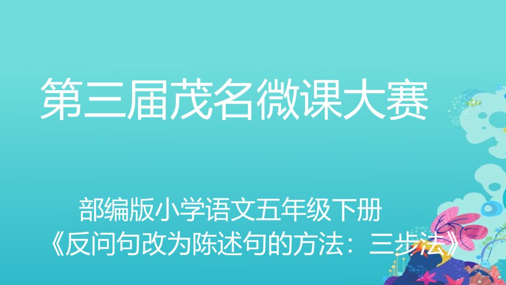五年级语文下册 反问句改为陈述句的方法:三步法PPT课件1