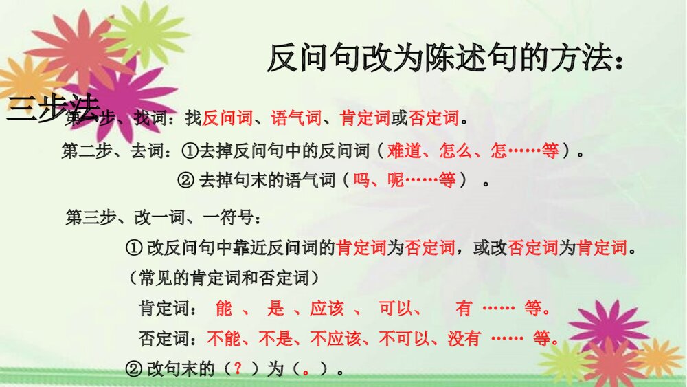 五年级语文下册 反问句改为陈述句的方法:三步法PPT课件3