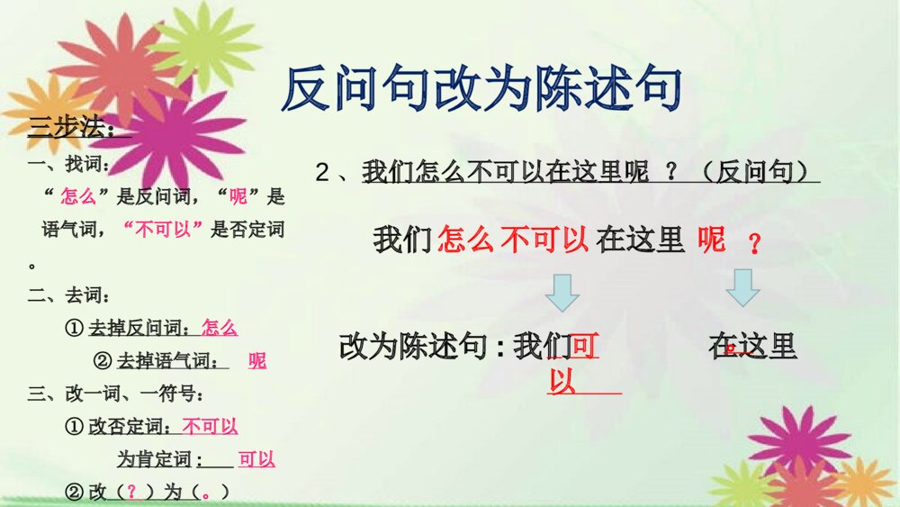 五年级语文下册 反问句改为陈述句的方法:三步法PPT课件5