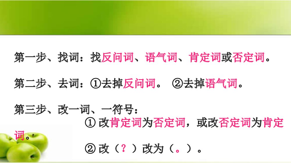 五年级语文下册 反问句改为陈述句的方法:三步法PPT课件10