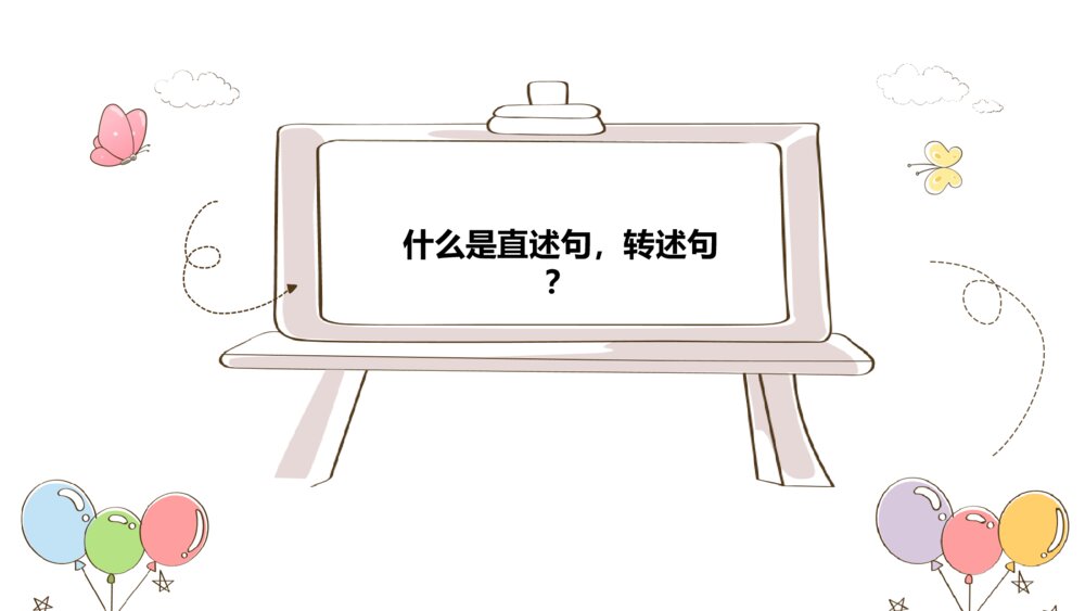 五年级语文下册 直述句改转述句PPT课件2