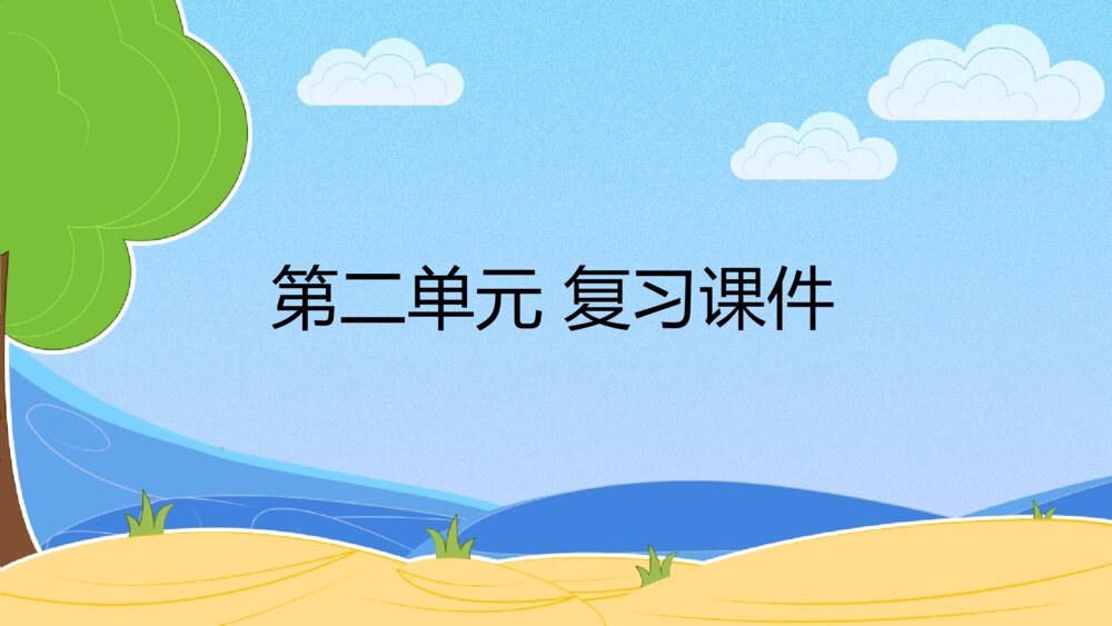 五年级语文下册 第二单元 复习课件PPT