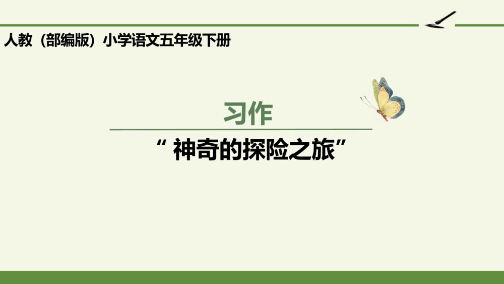 人教版语文下册 第六单元 习作“神奇的探险之旅”PPT课件