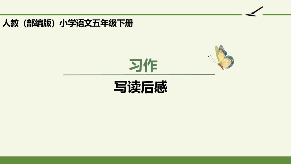 五年级语文下册 第二单元习作:写读后感PPT课件1