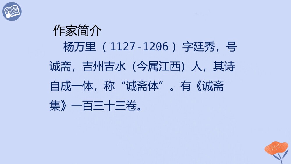 五年级语文下册 古诗三首 稚子弄冰 PPT课件2