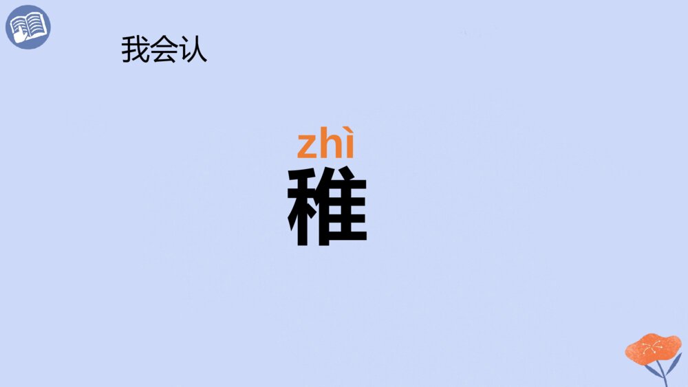 五年级语文下册 古诗三首 稚子弄冰 PPT课件3
