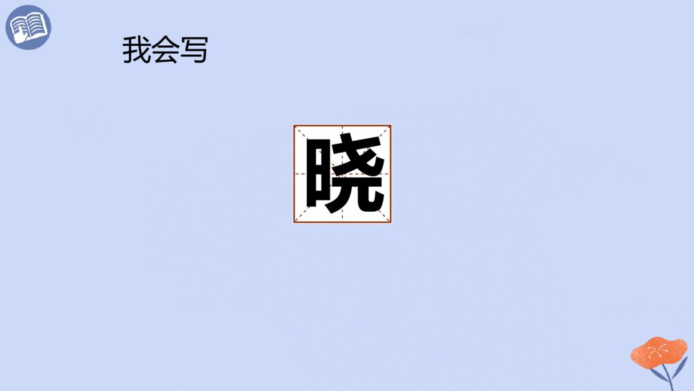 五年级语文下册 古诗三首 稚子弄冰 PPT课件4