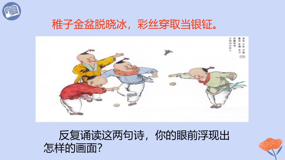 五年级语文下册 古诗三首 稚子弄冰 PPT课件5