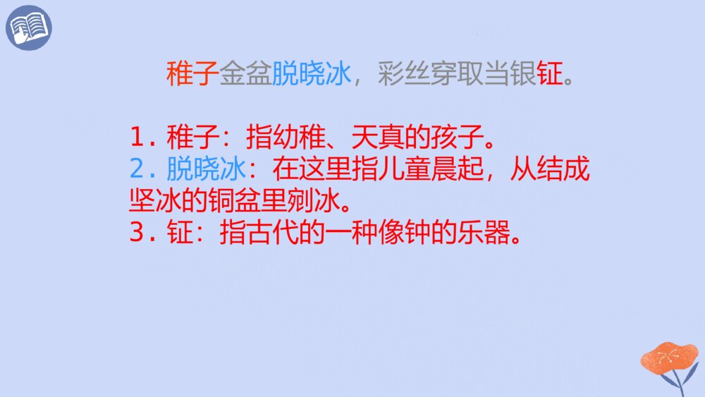 五年级语文下册 古诗三首 稚子弄冰 PPT课件6