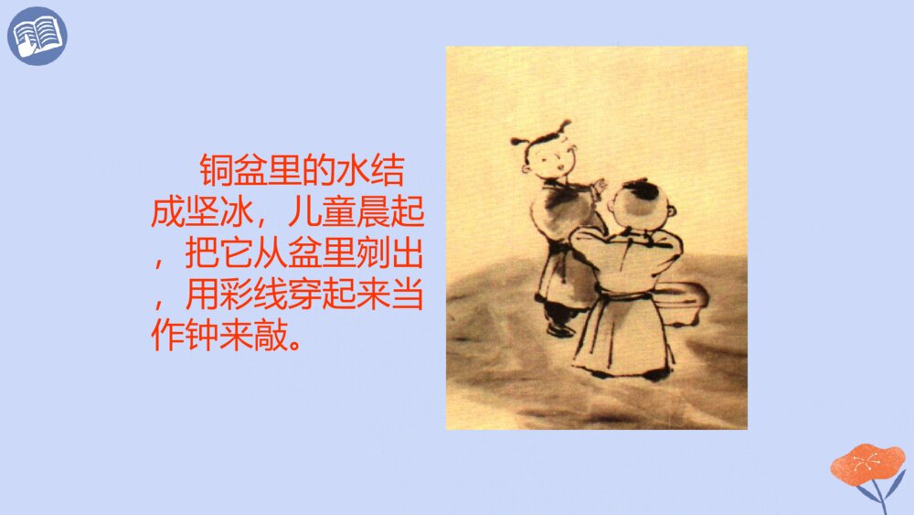 五年级语文下册 古诗三首 稚子弄冰 PPT课件7