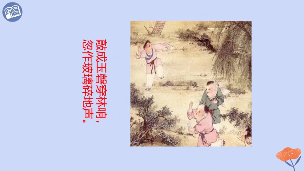 五年级语文下册 古诗三首 稚子弄冰 PPT课件8