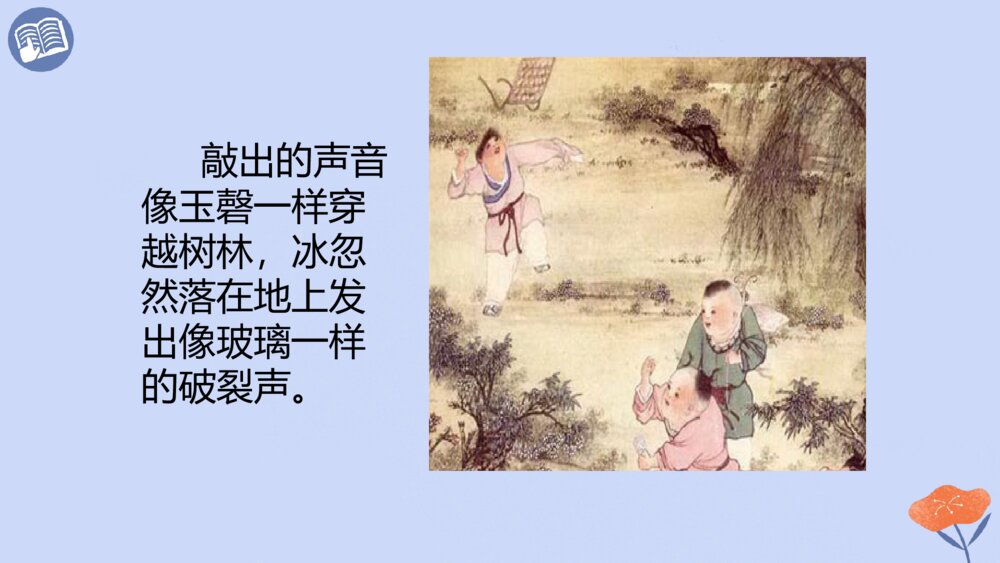五年级语文下册 古诗三首 稚子弄冰 PPT课件10