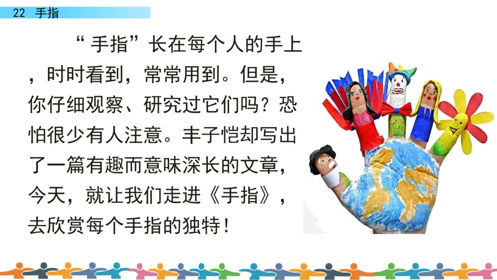 五年级语文下册 第八单元 手指PPT课件2