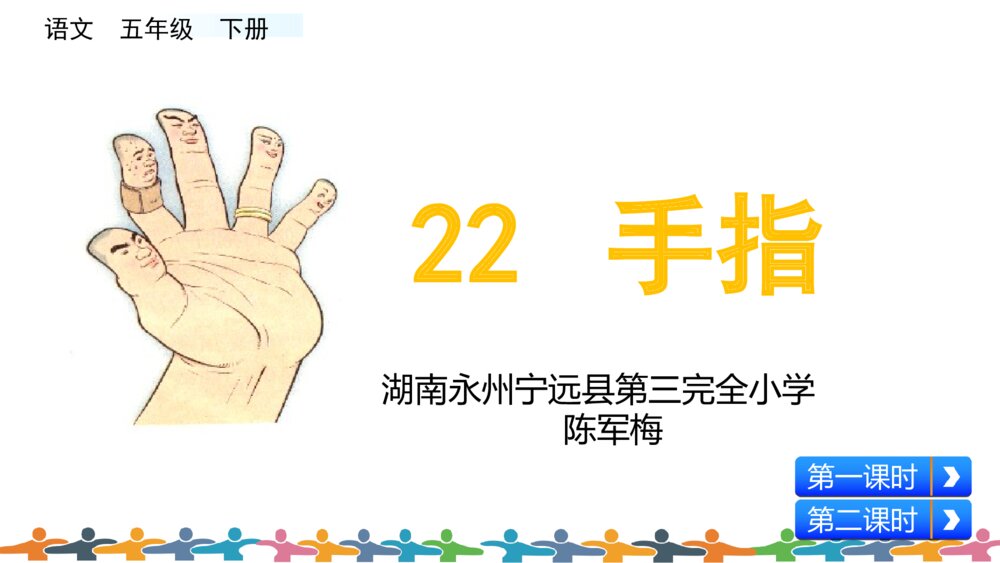 五年级语文下册 第八单元 手指PPT课件3