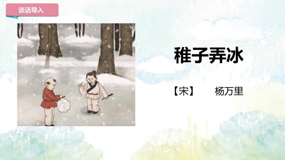 五年级语文下册 第一单元 古诗三首 稚子弄冰PPT课件5
