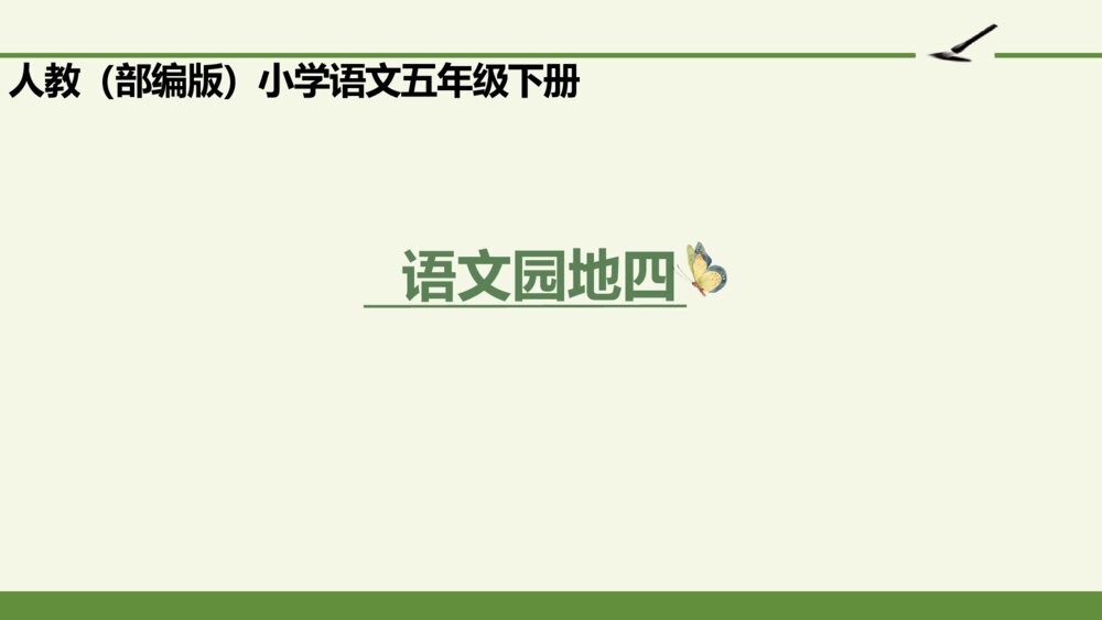 人教部编版小学语文五年级下册 语文园地四 PPT课件1