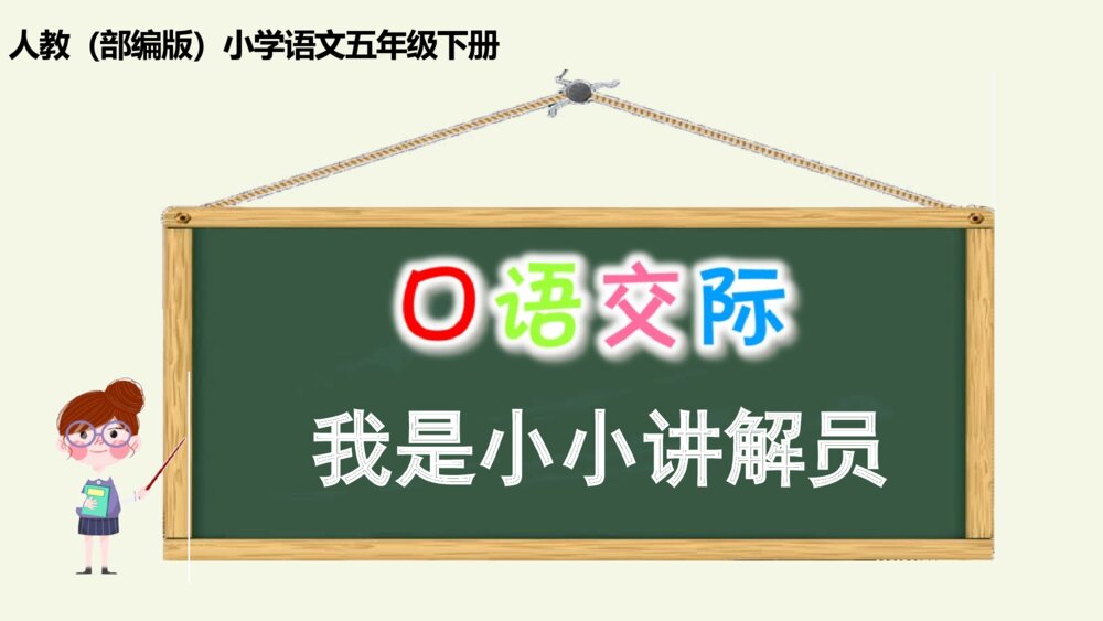 五年级语文下册 第七单元 口语交际我是小小讲解员 PPT课件