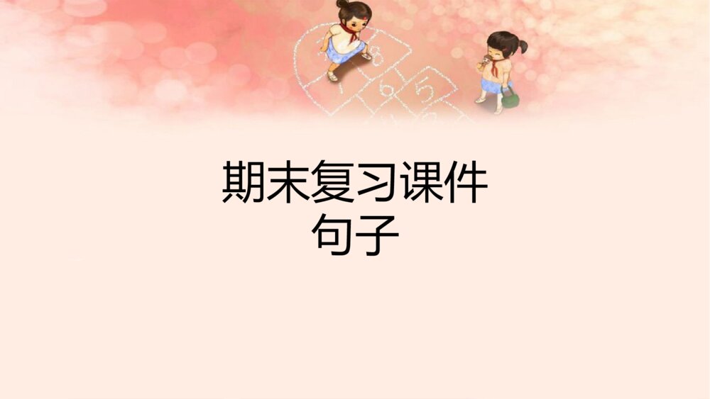 五年级语文下册 期末复习课件PPT 句子