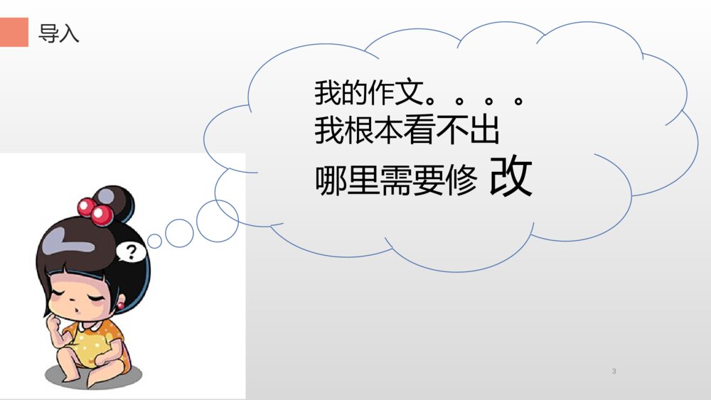 五年级语文下册 词句段运用:修改习作的常用方法PPT课件3