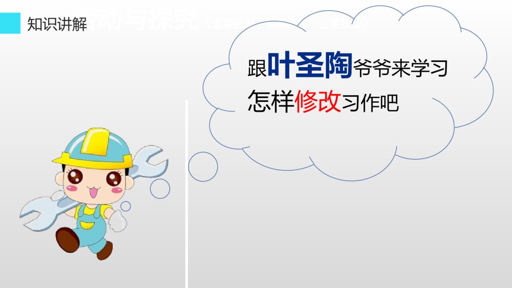 五年级语文下册 词句段运用:修改习作的常用方法PPT课件5