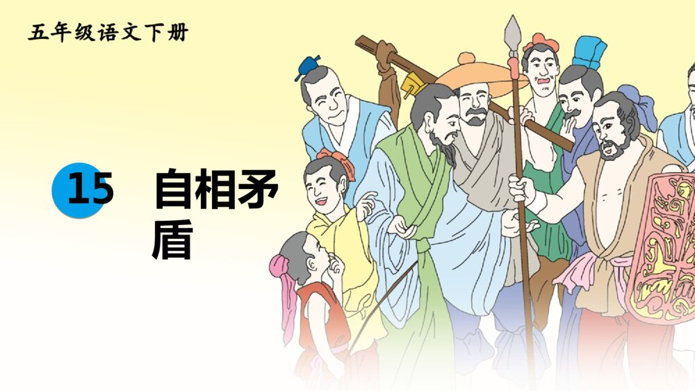 部编版语文下册 第六单元 自相矛盾PPT课件5