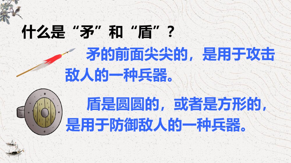 部编版语文下册 第六单元 自相矛盾PPT课件6