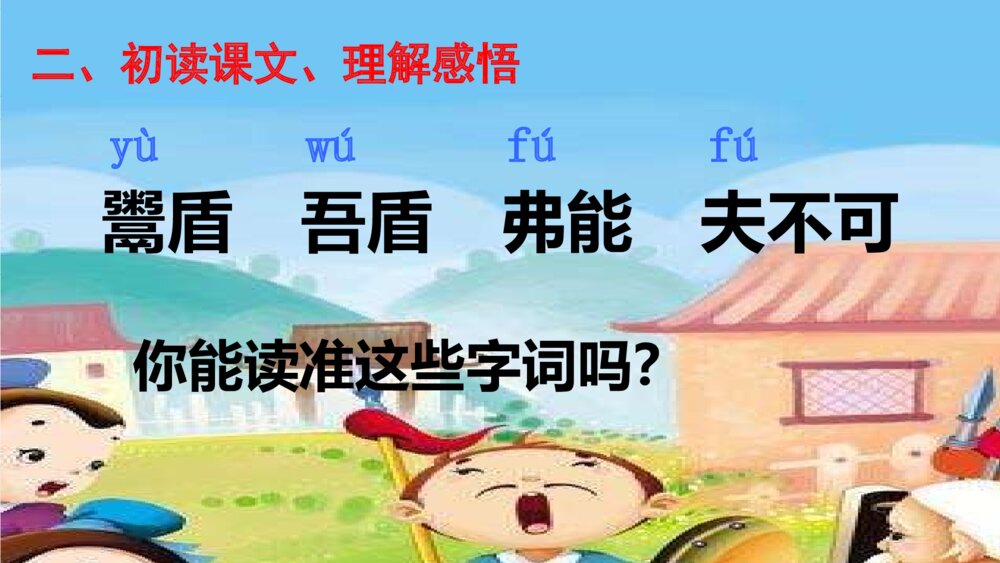 部编版语文下册 第六单元 自相矛盾PPT课件8